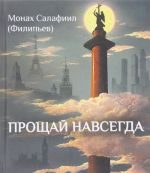 Прощай навсегда. Поэзия цвета слез... и звезд. Личное