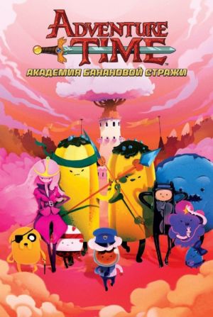 Adventure Time / Vremja Prikljuchenij. Akademija Bananovoj Strazhi