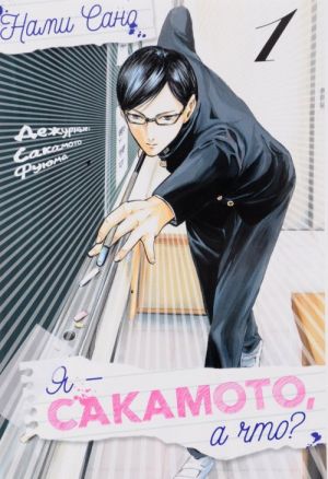 Ja - Sakamoto, a chto? Tom 1