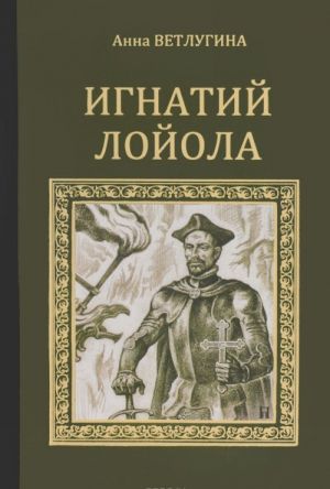 Ignatij Lojola. General iezuitov