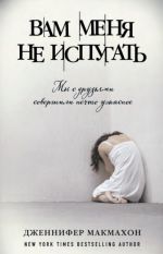 Вам меня не испугать