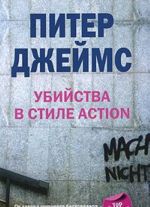 Убийство в стиле action