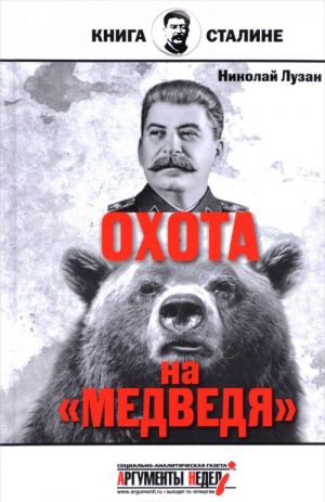 Stalin.Okhota na "medvedja"