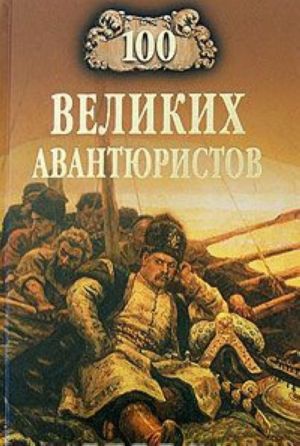 100 velikikh avantjuristov