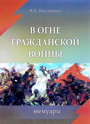 В огне Гражданской войны. Мемуары