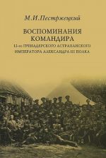 Воспоминания командира 12-го гренадерского Астраханского императора Александра III полка