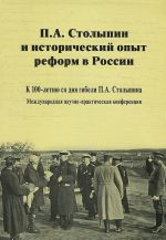 P. A. Stolypin i istoricheskij opyt reform v Rossii. K 100-letiju so dnja gibeli P. A. Stolypina. Mezhdunarodnaja nauchno-prakticheskaja konferentsija