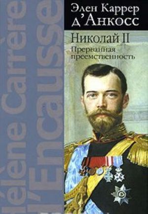 Nikolaj II. Prervannaja preemstvennost