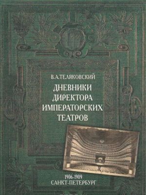 Dnevniki Direktora Imperatorskikh teatrov. 1906-1909. Sankt-Peterburg