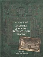 Дневники Директора Императорских театров. 1906-1909. Санкт-Петербург