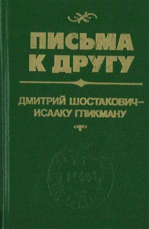 Письма к другу. Дмитрий Шостакович - Исааку Гликману