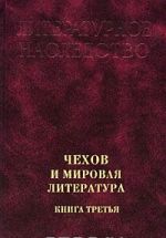 Chekhov i mirovaja literatura. Kniga 3