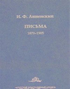 I. F. Annenskij. Pisma. V 2 tomakh. Tom 1. 1879-1905