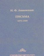 I. F. Annenskij. Pisma. V 2 tomakh. Tom 1. 1879-1905