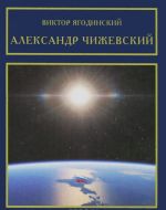 Александр Чижевский