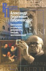 Aleksandr Georgievich Gabrichevskij. Biografija i kultura. Dokumenty. Pisma. Vospominanija. V 2 knigakh