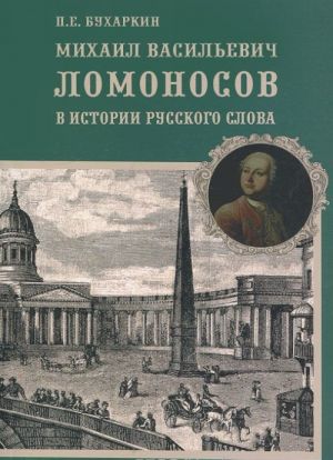 Михаил Васильевич Ломоносов в истории русского слова