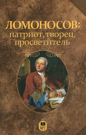 Lomonosov: patriot, tvorets, prosvetitel