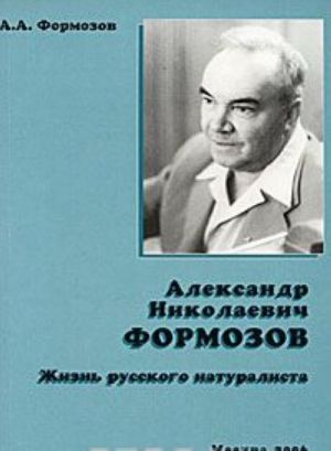 Aleksandr Nikolaevich Formozov. Zhizn russkogo naturalista