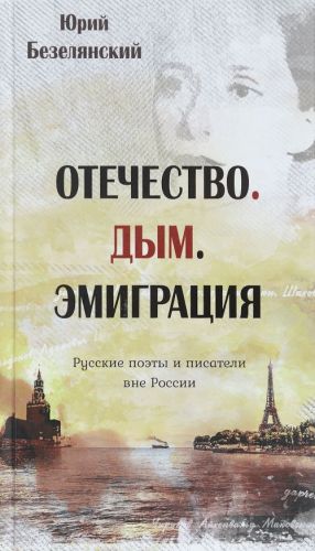 Отечество. Дым. Эмиграция. Русские поэты и писатели вне России