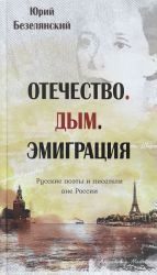 Otechestvo. Dym. Emigratsija. Russkie poety i pisateli vne Rossii