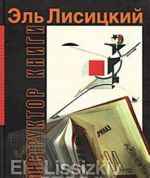 Конструктор книги Эль Лисицкий