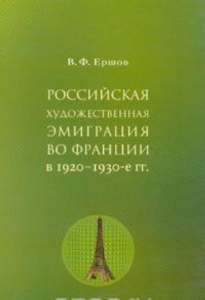 Rossijskaja khudozhestvennaja emigratsija vo Frantsii v 1920-1930-e gg.