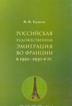 Rossijskaja khudozhestvennaja emigratsija vo Frantsii v 1920-1930-e gg.