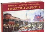 Маршал Советского Союза Георгий Жуков. Исследование жизни и деятельности (комплект из 2 книг)