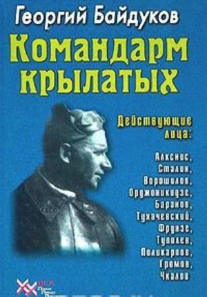 Komandarm krylatykh. Dokumentalnoe povestvovanie o Jakove Alksnise