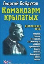 Командарм крылатых. Документальное повествование о Якове Алкснисе