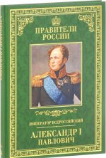 Император Всероссийский Александр I Павлович