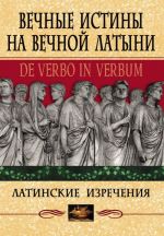 Vechnye istiny na vechnoj latyni. De verbo in verbum. Latinskie razvlechenija