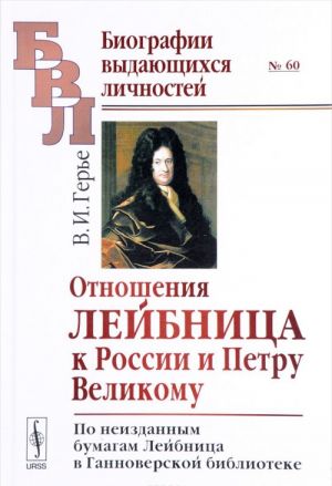 Otnoshenija Lejbnitsa k Rossii i Petru Velikomu. Po neizdannym bumagam Lejbnitsa v Gannoverskoj biblioteke