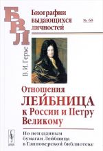 Отношения Лейбница к России и Петру Великому. По неизданным бумагам Лейбница в Ганноверской библиотеке