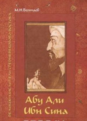 Abu Ali ibn Sina - velikij myslitel, uchenyj entsiklopedist srednevekovogo Vostoka