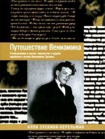 Путешествие Вениамина. Размышления о жизни, творчестве и судьбе еврейского актера Вениамина Зускина