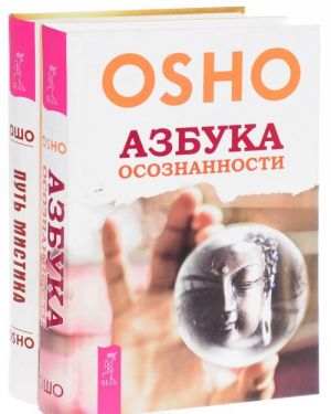 Азбука осознанности. Путь мистика (комплект из 2 книг)