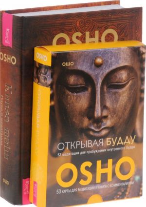 Kniga tajn. Nauka o meditatsii. Otkryvaja Buddu. 53 meditatsii dlja probuzhdenija vnutrennego buddy (komplekt iz 2 knig + 53 kart)