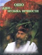 Дзэн - музыка вечности