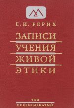 Записи Учения Живой Этики. В 25 томах. Том 18