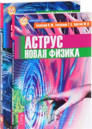 Научно-эзотерические основы мироздания. Аструс. Новая физика (комплект)