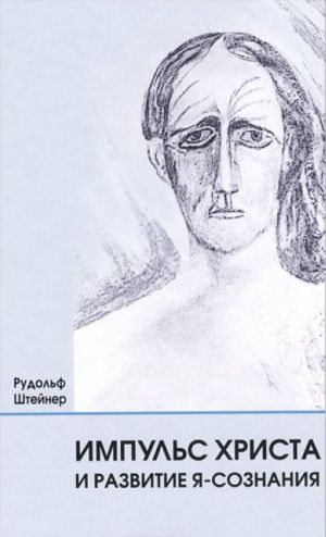 Импульс Христа и развитие Я-сознания. 7 лекций, прочитанных в Берлине между 25 октября 1909 г. и 8 мая 1910 г.