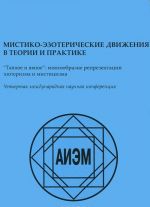 Mistiko-ezotericheskie dvizhenija v teorii i praktike. "Tajnoe i javnoe" mnogoobrazie reprezentatsij ezoterizma i mistitsizma