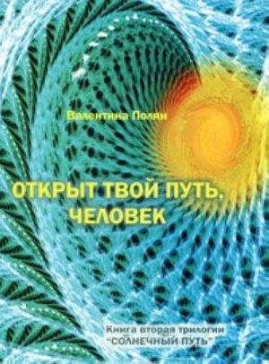 Открыт твой путь, человек. Книга 2 трилогии "Солнечный Путь"