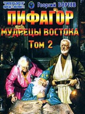 Pifagor. Tom 2. Mudretsy Vostoka