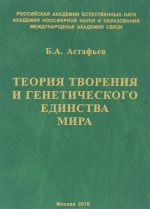 Теория творения и генетического единства мира