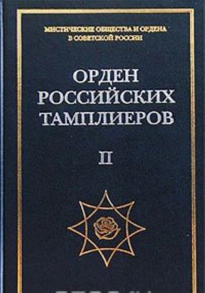 Орден российских тамплиеров. Том II. Документы 1930-1944 гг.