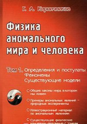 Физика аномального мира и человека. Том 1. Определения и постулаты. Феномены. Существующие модели