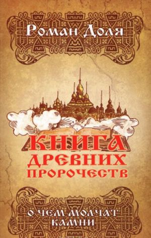 Книга древних пророчеств. О чем молчат камни